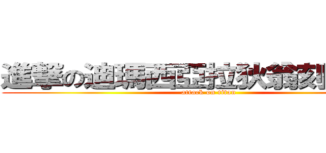 進撃の迪瑪西亞拉狄翁刻累積司 (attack on titan)