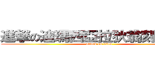 進撃の迪瑪西亞拉狄翁刻累積司 (attack on titan)