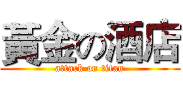 黃金の酒店 (attack on titan)