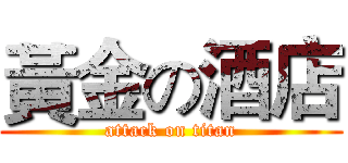 黃金の酒店 (attack on titan)