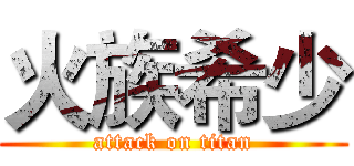 火族希少 (attack on titan)