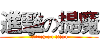 進擊の提魔 (attack on titan)
