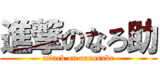 進撃のなろ助 (attack on narosuke)