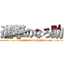 進撃のなろ助 (attack on narosuke)