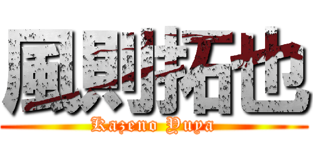 風則拓也 (Kazeno Yuya)