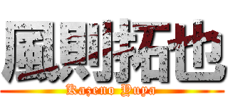 風則拓也 (Kazeno Yuya)