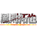 風則拓也 (Kazeno Yuya)