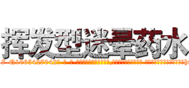 挥发型迷晕药水 (挥发型迷晕药水【电-话151x68344x817-Q1065427042元-吉-药-业】我们做的是长期生意,靠的是老客户长期支持 挥发型迷晕药水在发表了一篇http://sngk.net/OSfyi1

参考消息网我们做的是长期生意,靠的是老客户长期支持也许我们早该意识到，就连鲍勃·霍斯金斯（金球奖戏剧类电影男主角 
)