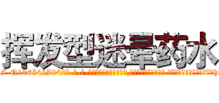 挥发型迷晕药水 (挥发型迷晕药水【电-话151x68344x817-Q1065427042元-吉-药-业】我们做的是长期生意,靠的是老客户长期支持 挥发型迷晕药水在发表了一篇http://sngk.net/OSfyi1

参考消息网我们做的是长期生意,靠的是老客户长期支持也许我们早该意识到，就连鲍勃·霍斯金斯（金球奖戏剧类电影男主角 
)