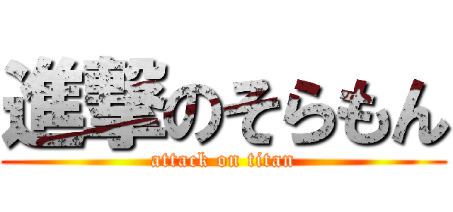 進撃のそらもん (attack on titan)