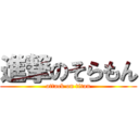 進撃のそらもん (attack on titan)