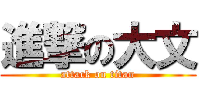 進撃の大文 (attack on titan)