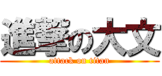 進撃の大文 (attack on titan)