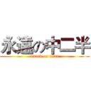 永遠の中二半 (attack on titan)