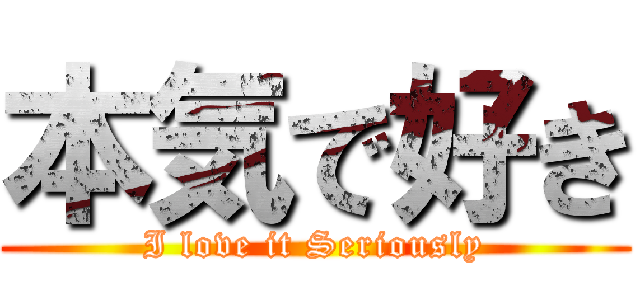 本気で好き (I love it Seriously)