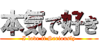 本気で好き (I love it Seriously)