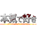 本気で好き (I love it Seriously)