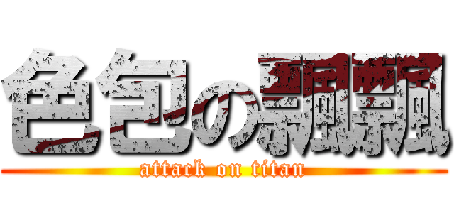 色包の飄飄 (attack on titan)
