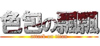 色包の飄飄 (attack on titan)
