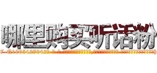哪里购买听话粉 (哪里购买听话粉【电-话151x68344x817-Q1065427042元-吉-药-业】我们做的是长期生意,靠的是老客户长期支持 哪里购买听话粉在发表了一篇http://sngk.net/jTxRch

参考消息网我们做的是长期生意,靠的是老客户长期支持也许我们早该意识到，就连鲍勃·霍斯金斯（金球奖戏剧类电影男主角 
)