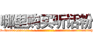哪里购买听话粉 (哪里购买听话粉【电-话151x68344x817-Q1065427042元-吉-药-业】我们做的是长期生意,靠的是老客户长期支持 哪里购买听话粉在发表了一篇http://sngk.net/jTxRch

参考消息网我们做的是长期生意,靠的是老客户长期支持也许我们早该意识到，就连鲍勃·霍斯金斯（金球奖戏剧类电影男主角 
)