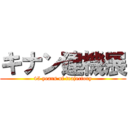 キナン建機展 (45 years of trajectory)