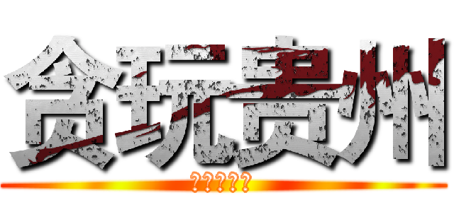 贪玩贵州 (勇闯黔东南)
