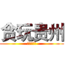 贪玩贵州 (勇闯黔东南)