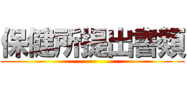 保健所提出書類 ()