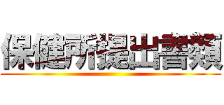 保健所提出書類 ()