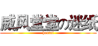 威风堂堂の迷纸 (hentai)