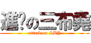 進擊の三布堯 (attack on SBY)