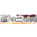 進擊の三布堯 (attack on SBY)