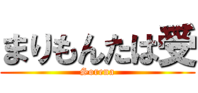 まりもんたは受 (Sorena)