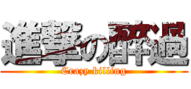 進撃の醉過 (Crazy killing)