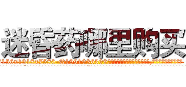 迷昏药哪里购买 (迷昏药哪里购买【电.话156x1318x7580-Q1991936399鑫宏药业】我们做的是长期生意,靠的是老客户长期支持
参考消息网2月20日报道 韩媒称，“剩女多、离婚率高的城市，房价一定会上涨。”这是中国经济学家金岩石2016年12月参加在上海举行的房地产相关论坛时说的话。
)