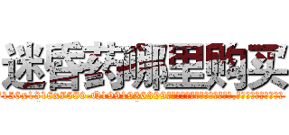 迷昏药哪里购买 (迷昏药哪里购买【电.话156x1318x7580-Q1991936399鑫宏药业】我们做的是长期生意,靠的是老客户长期支持
参考消息网2月20日报道 韩媒称，“剩女多、离婚率高的城市，房价一定会上涨。”这是中国经济学家金岩石2016年12月参加在上海举行的房地产相关论坛时说的话。
)