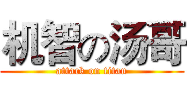 机智の汤哥 (attack on titan)