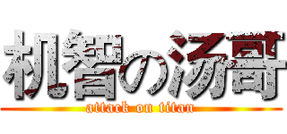 机智の汤哥 (attack on titan)