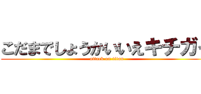 こだまでしょうかいいえキチガイ (attack on titan)