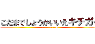 こだまでしょうかいいえキチガイ (attack on titan)