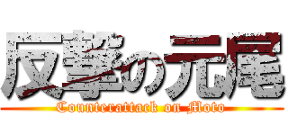 反撃の元尾 (Counterattack on Moto)