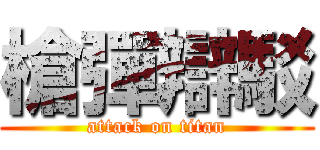 槍彈辯駁 (attack on titan)
