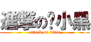 進撃の黃小黑 (attack on titan)