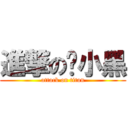 進撃の黃小黑 (attack on titan)