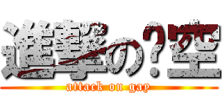 進撃の时空 (attack on gay)