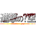 進撃の时空 (attack on gay)