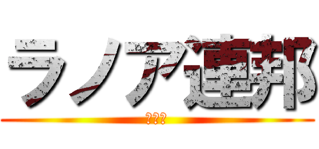 ラノア連邦 (ラノア)