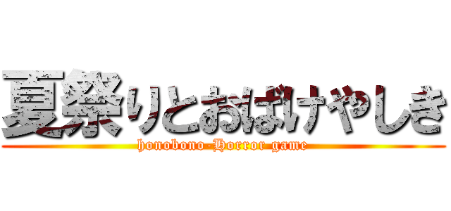 夏祭りとおばけやしき (honobono-Horror game)