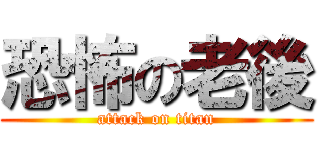 恐怖の老後 (attack on titan)